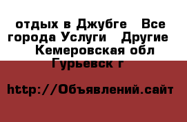 отдых в Джубге - Все города Услуги » Другие   . Кемеровская обл.,Гурьевск г.